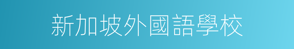 新加坡外國語學校的同義詞