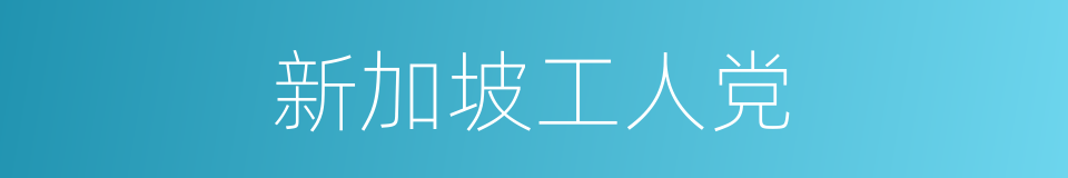 新加坡工人党的同义词