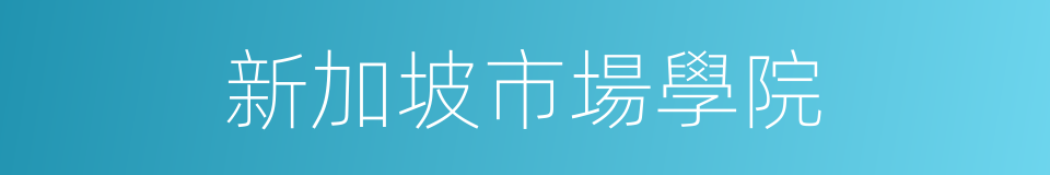 新加坡市場學院的同義詞