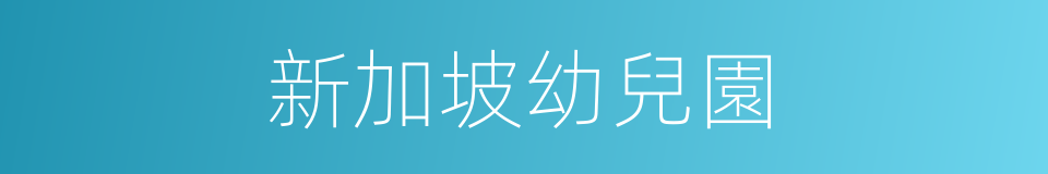 新加坡幼兒園的同義詞