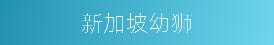 新加坡幼狮的同义词