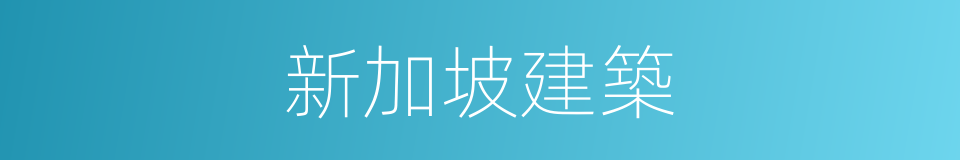 新加坡建築的同義詞