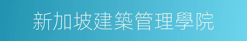新加坡建築管理學院的同義詞
