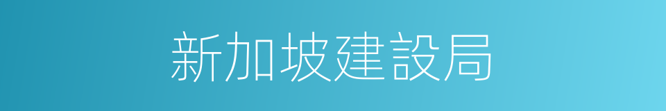 新加坡建設局的同義詞