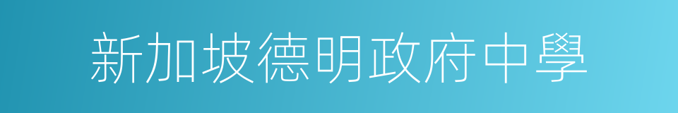 新加坡德明政府中學的同義詞