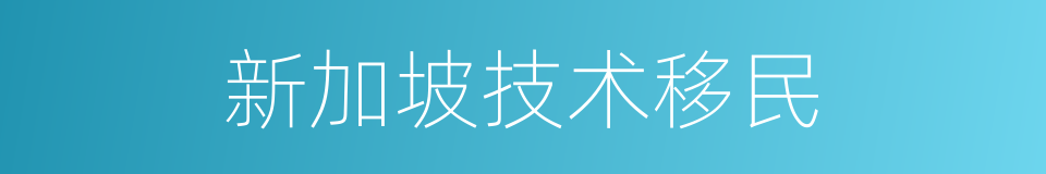 新加坡技术移民的同义词