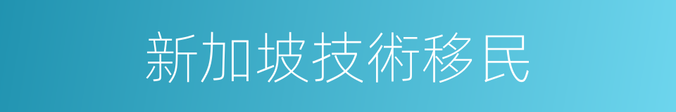 新加坡技術移民的同義詞