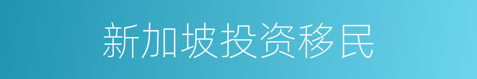 新加坡投资移民的同义词