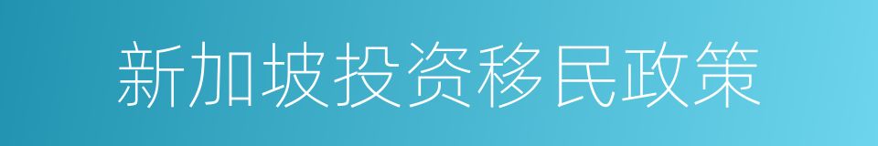 新加坡投资移民政策的同义词