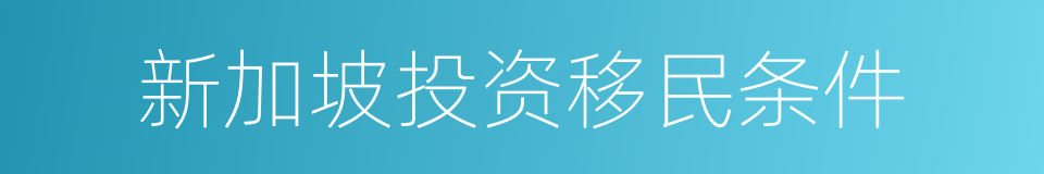 新加坡投资移民条件的同义词