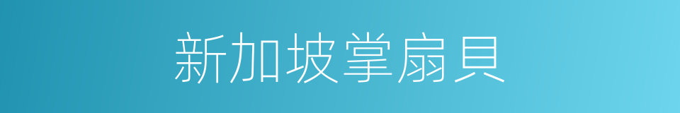 新加坡掌扇貝的同義詞