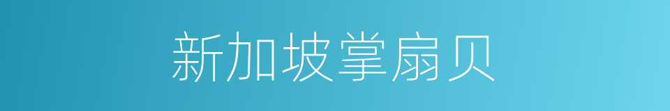新加坡掌扇贝的同义词