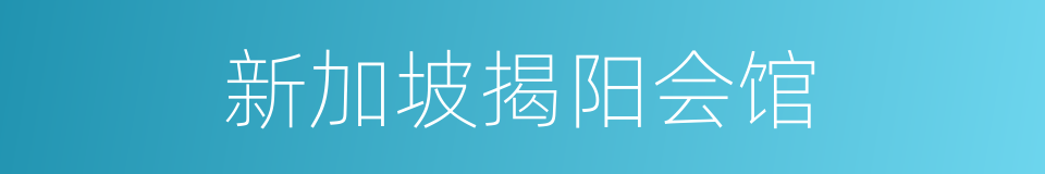 新加坡揭阳会馆的同义词