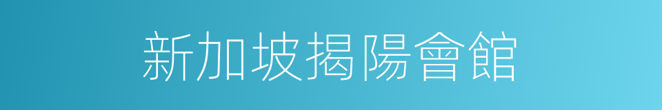 新加坡揭陽會館的同義詞