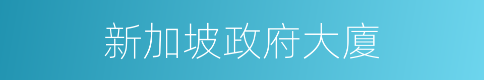 新加坡政府大廈的同義詞