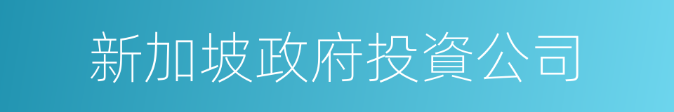 新加坡政府投資公司的同義詞