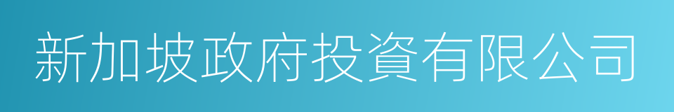 新加坡政府投資有限公司的同義詞