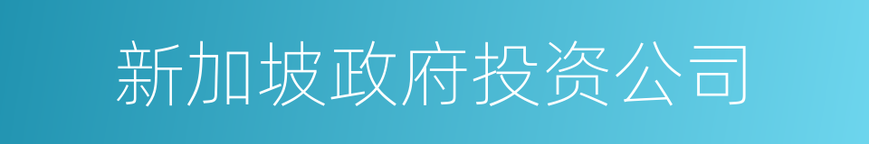 新加坡政府投资公司的同义词