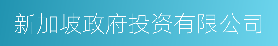 新加坡政府投资有限公司的同义词