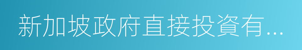 新加坡政府直接投資有限公司的同義詞