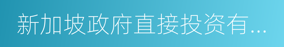 新加坡政府直接投资有限公司的同义词