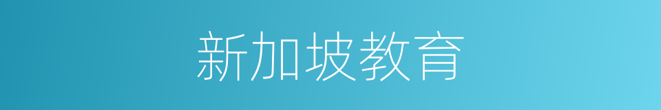 新加坡教育的同义词