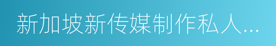 新加坡新传媒制作私人有限公司的同义词