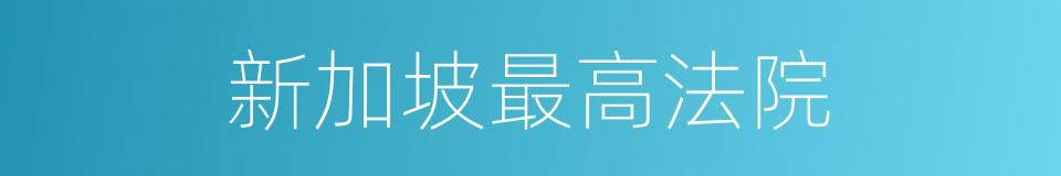 新加坡最高法院的同义词