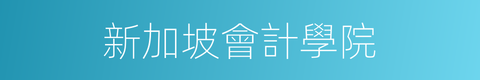 新加坡會計學院的同義詞