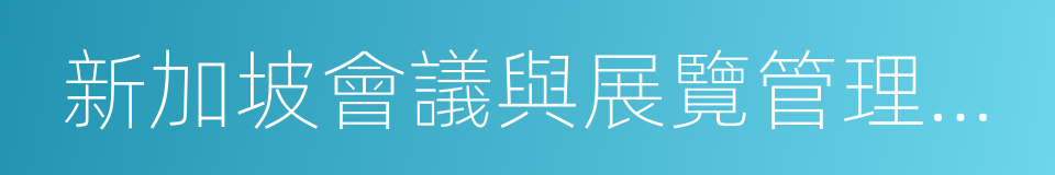 新加坡會議與展覽管理服務有限公司的同義詞