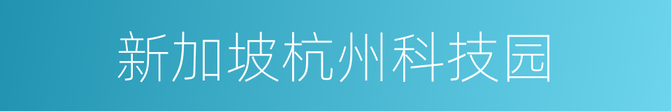 新加坡杭州科技园的同义词