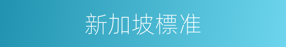 新加坡標准的同義詞