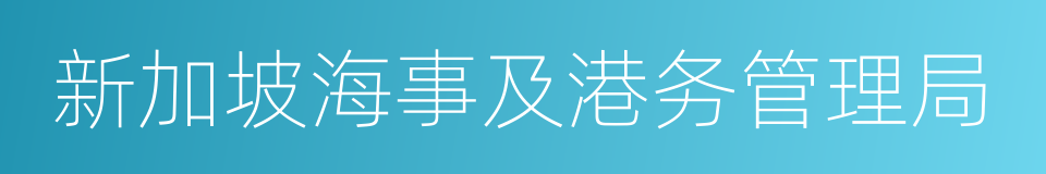 新加坡海事及港务管理局的同义词