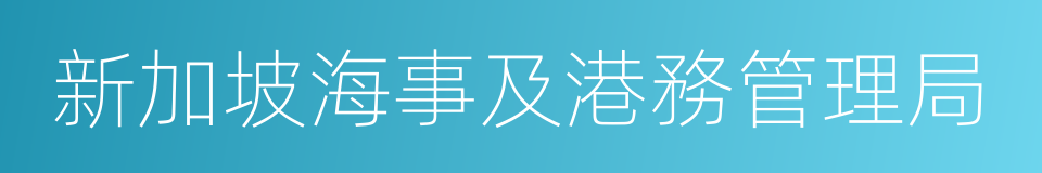 新加坡海事及港務管理局的同義詞