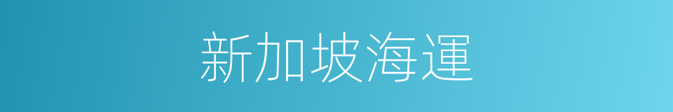 新加坡海運的同義詞