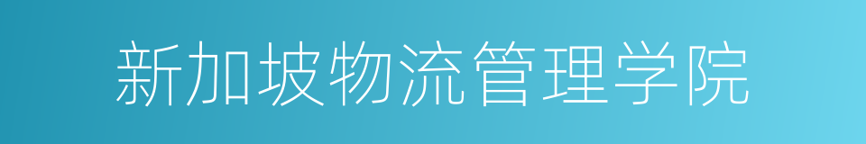 新加坡物流管理学院的同义词