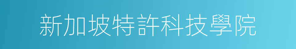 新加坡特許科技學院的同義詞