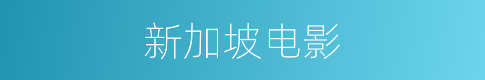 新加坡电影的同义词