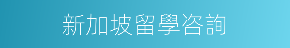 新加坡留學咨詢的同義詞