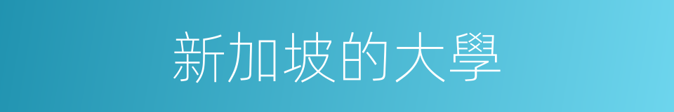 新加坡的大學的同義詞