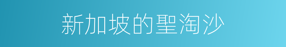 新加坡的聖淘沙的同義詞