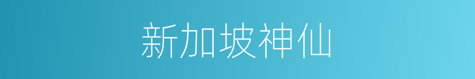 新加坡神仙的同义词