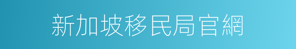 新加坡移民局官網的同義詞
