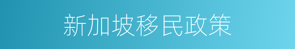 新加坡移民政策的同义词