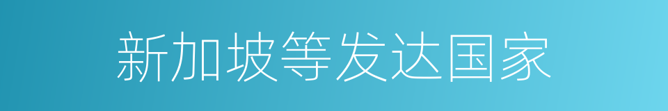 新加坡等发达国家的同义词