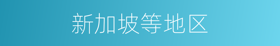 新加坡等地区的同义词