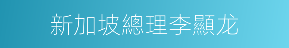 新加坡總理李顯龙的同義詞