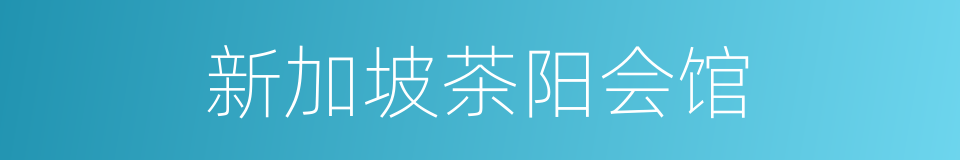 新加坡茶阳会馆的同义词