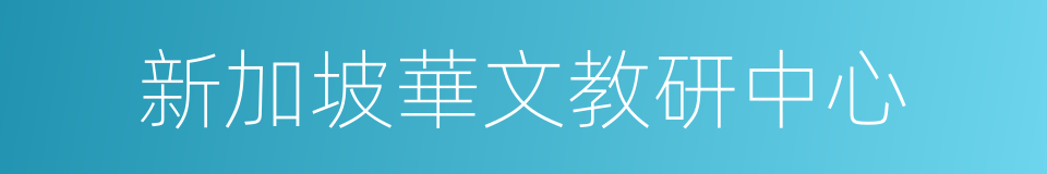 新加坡華文教研中心的同義詞