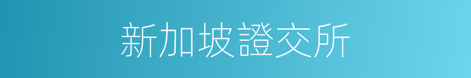 新加坡證交所的同義詞